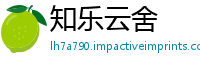 知乐云舍